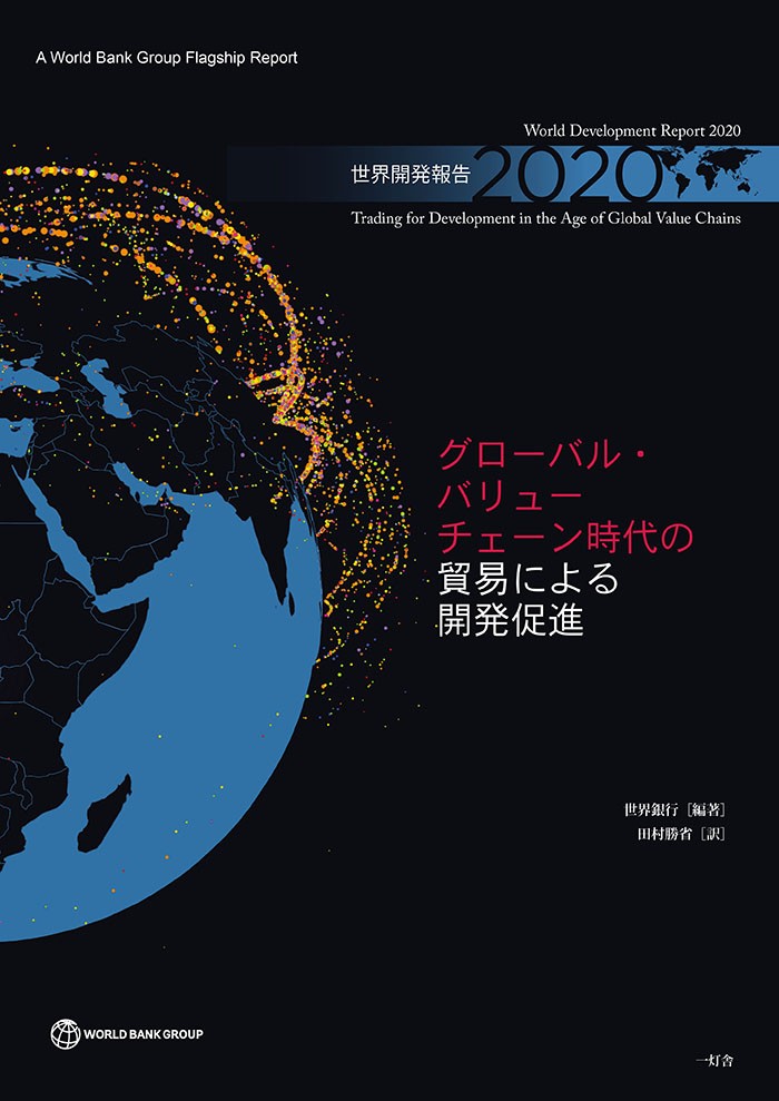 世界開発報告2020 21